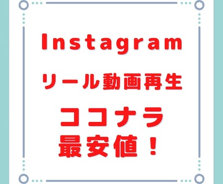 インスタの動画再生回数を3万回以上増やします 私より安いサービスがあれば教えてください！自信あります。 イメージ1