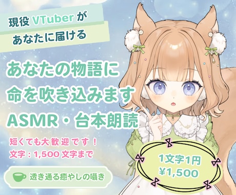 1文字1円！心を込めたボイスお届けします あなたの物語に命を吹き込みます。ASMR・台本朗読 イメージ1