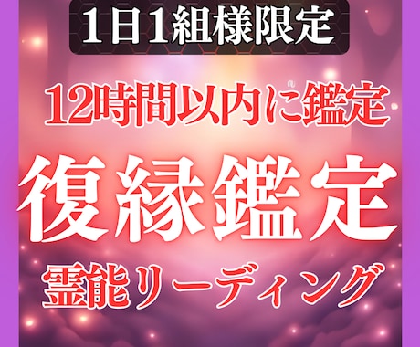 鑑定歴17年！霊能力・霊視であなたの復縁を占います 鑑定及び施術実績4500件◆復縁 複雑 恋愛 遠距離 イメージ1