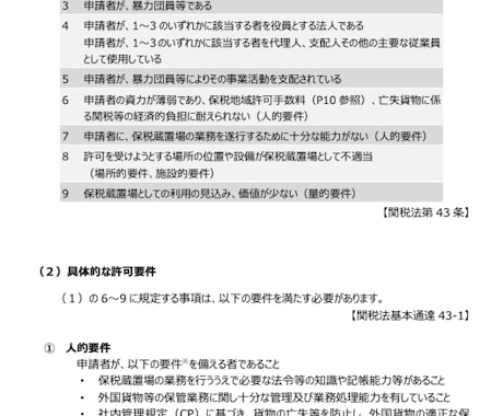 保税蔵置場の許可申請します 保税許可申請（3税関で実績あり） イメージ1