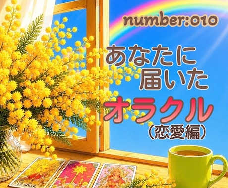 オラクルを『小さなお手紙』にしてお届けします オラクルカードを読み解いて、メッセージをお届けします。 イメージ1