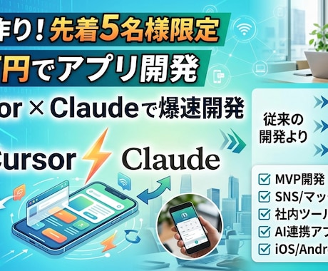最短5日！現役アプリ開発者がAIで格安開発します CursorとClaudeで低コスト・短納期を実現！ イメージ1