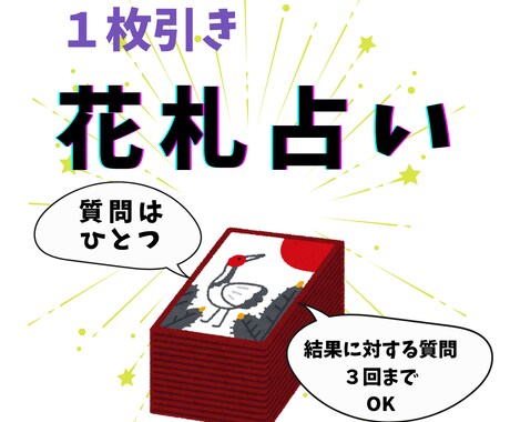 花札１枚引きであなたの知りたいことを占います スピーディーにお伝えします。同件に対し質問３回までOK イメージ1