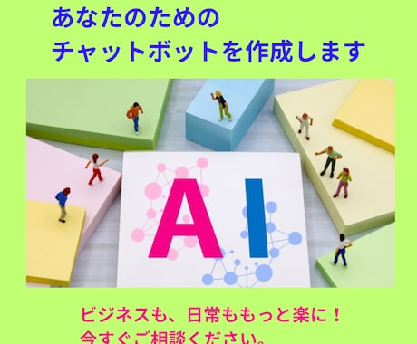 あなたのためのチャットボットを作成します チャットボットで業務効率化をサポート。GPT,Dify イメージ1