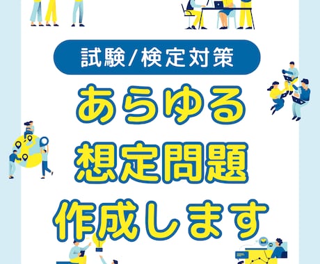 あらゆる資格・検定の想定問題を作成します 出品初期につきトライアル価格にて提供中 イメージ1