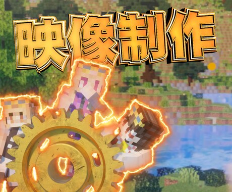 高品質なショートムービー制作します 【Minecraft・VTuber向け】OP・ED制作！ イメージ1