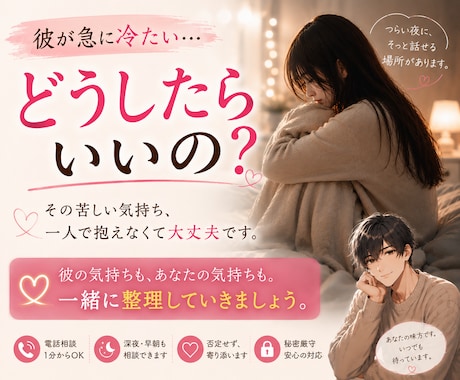 女性限定｜急に冷たくなった彼の気持ちを整理します 苦しい気持ちも男目線でやさしく受け止めます イメージ1