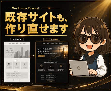 WordPressで自分で更新できるHP作ります イメージ1