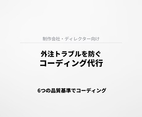 制作会社・ディレクター向け｜コーディング代行します 外注トラブルを防ぐ「品質重視」のコーディング代行 イメージ2