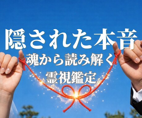 彼の本音を霊視｜片思い・復縁・音信不通を占います 心のブロックを読み解き、本来のご縁を紐解きます イメージ1