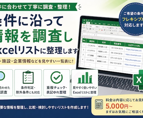 条件に沿って情報を調査しExcelリスト整理します 店舗・施設・企業情報などを条件に合わせて見やすい一覧表に イメージ1