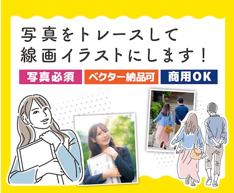 写真をシンプル線画イラストにトレースします 商用OK！人物以外もOK！ベクター納品可・デザインの時短に イメージ1