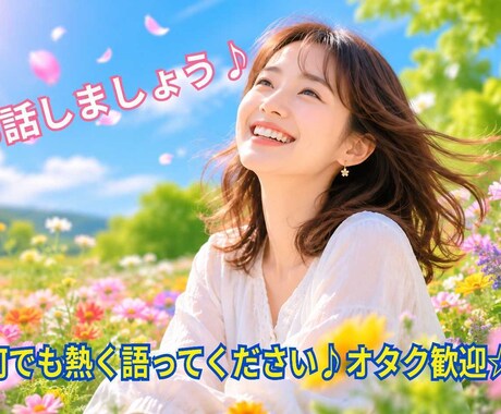 女性限定☆初めての方、5分からでも、お話聞きます ♪ふわふわするよな楽しい話も、ちょっと落ち込んでいる話もOK イメージ1