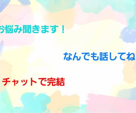 お話聞きます お悩み相談、お話し相手、愚痴聞き！なんでも聞きますよ！ イメージ1