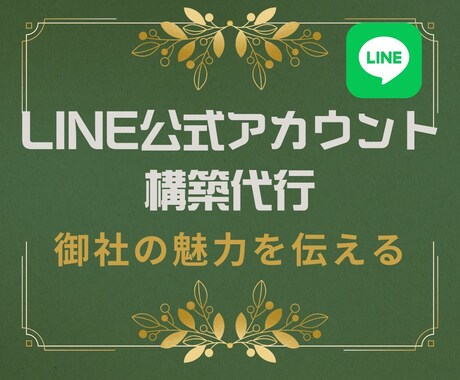 LINE構築します LINE公式アカウントで、ビジネスの限界を打ち破ろう！ イメージ1