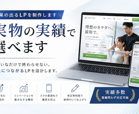 成果の出るLPを制作します｜実物の実績で選べます イメージ1