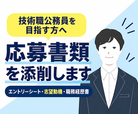 民間から技術職公務員へ！応募書類を添削します イメージ1