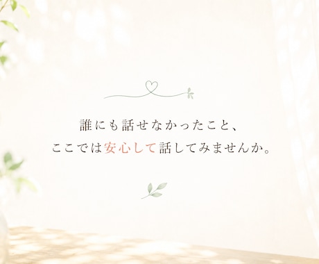 エメが本音を安心して話せる場をつくります 誰にも話せなかったこと、ここでは安心して話してみませんか イメージ1