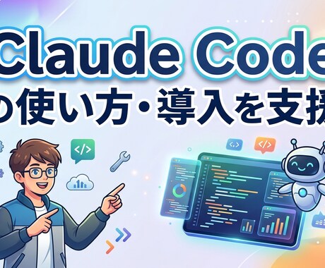 Claude Codeの使い方・導入を支援します 初心者歓迎！導入から使いこなすまで1週間サポート付き イメージ1