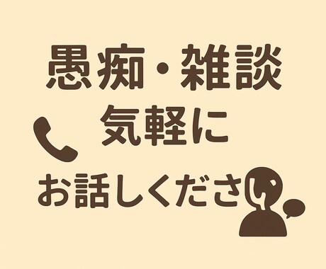 愚痴や雑談もOK！気軽に話せる話し相手になります 話すだけで、ちょっと楽になれる事もあります イメージ1
