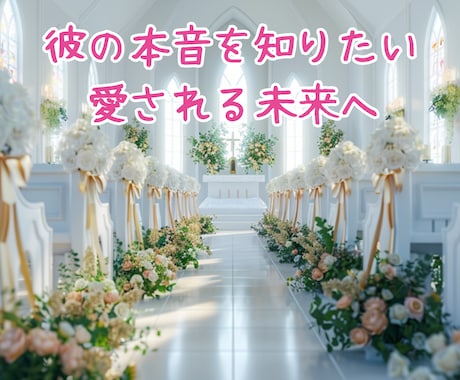 彼が結婚を決める未来を導きます 彼に選ばれ愛される未来が動き出す鑑定♡ イメージ2