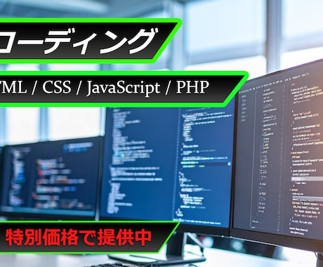 丁寧な対応/プロがコーディングを代行します レスポンシブ対応・WoedPress・無料サービス有 イメージ1