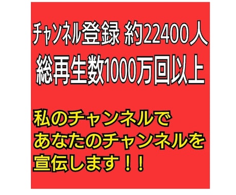 僕のYouTubeチャンネルで宣伝します 登録数22400人のチャンネルで概要欄と終了画面で宣伝します イメージ1