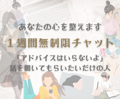 １週間無制限チャット♪アナタの心を一緒に整えます 〜愚痴・ただ話を聞いてもらいたい・アドバイスはいらない方へ〜 イメージ2