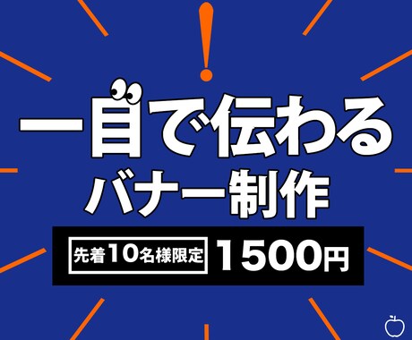 一目でわかるバナー（WEB画像）を作成ます 実績が少ないため先着10名様限定で1500円で承ります！ イメージ1
