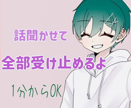 Xジェンダーの僕がとことん寄り添って心を癒やします 悩み相談、愚痴聞き、雑談、なんでも イメージ1