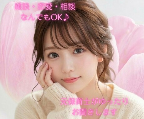元保育士と電話でお話しませんか？お話相手になります 恋愛、雑談、お悩み、相談など…のんびりおしゃべりしませんか？ イメージ1