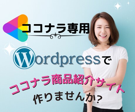 ココナラ専用の商品紹介ページ制作します 【★新規出品につき3名様限定価格と致します★】 イメージ1