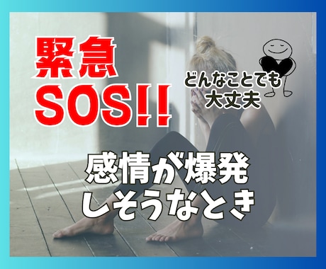 限界が来る前に一人ぼっちの心に全力で寄添います 緊急SOS 感情が爆発しそう、今すぐ誰かに話したいを聴きます イメージ1