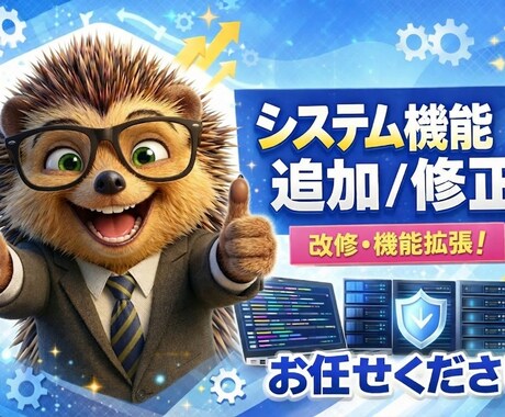 システム機能追加・修正します ちょっと気になっているところをサクッと修正！ イメージ1