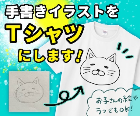 入稿代行！オリジナルTシャツ作ります 手書きのイラストをデータ化してTシャツにします。 イメージ1