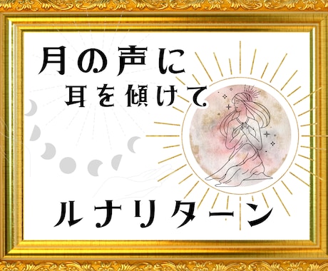 あなたの月から受け取ったメッセージをお伝えします 【定期購入可】ルナリターン(月回帰)で1ヶ月間の運気を占う イメージ1