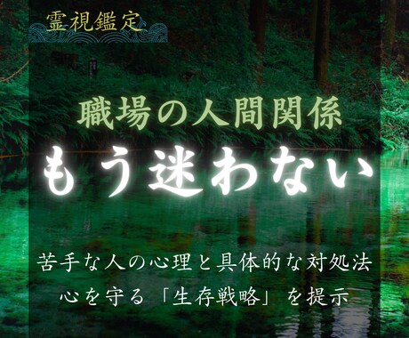 職場のパワハラ・孤立を霊視し心の輪郭を整えます 他人の感情を吸いすぎるあなたへ。棘を濾過し、自分を守る力を。 イメージ1