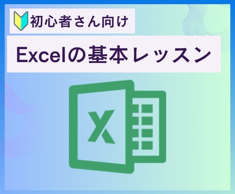 初心者さん向け／Excelの基本をレッスンします 事務職未経験／新社会人／転職／最近Excelの勉強を始めた方 イメージ1