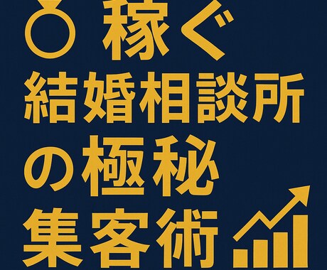 稼ぐ結婚相談所が教える集客術を教えます 成功事例に基づく集客ノウハウ公開します イメージ1