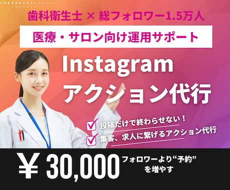 インスタグラムのアクション代行を行います 歯科・サロン向け集患を意識した運用 イメージ1