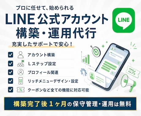 丸投げでLINE公式アカウント構築・運用代行します アカウント構築〜リッチメニューデザインまで丸っと対応！ イメージ1