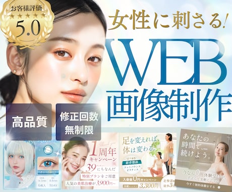 5名様限定！集客や売上につながる画像を制作します 女性向けの視線を奪うWEB画像を提供します イメージ1