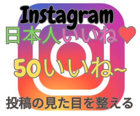 インスタ"日本人"いいね50件～宣伝で増やします 複数投稿振り分け可能（ご相談ください） イメージ1