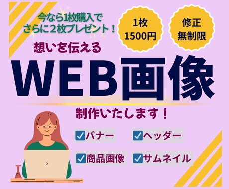 お客様の“伝えたい”を形にするWeb画像制作します バナー・ヘッダー・サムネイルなどWebデザインお任せ下さい！ イメージ1