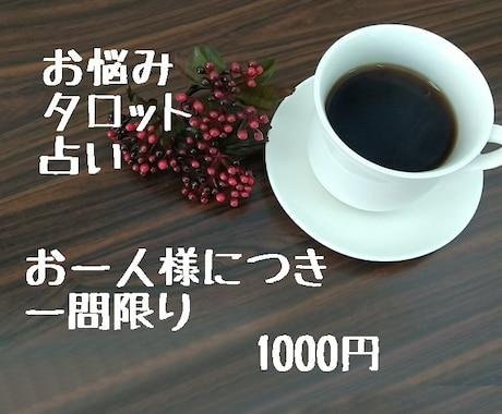 タロットでお悩み占います カードメッセージを人生の知恵袋に イメージ1
