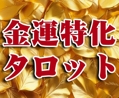 あなだたけの金運UPの秘訣、占います 幾らあっても困らない！細密鑑定書を常に見返せる！ イメージ1