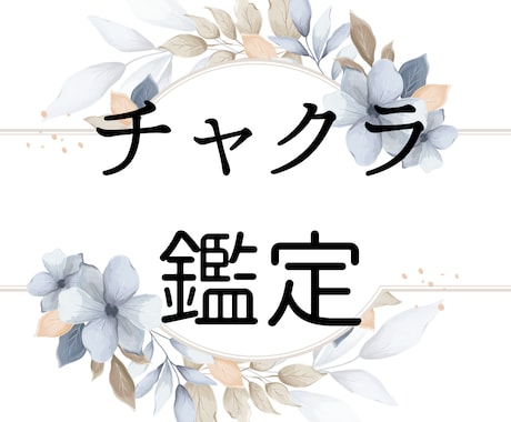 霊視・神通力◆チャクラ鑑定します チャクラを整えると、人生がスムーズに流れ出す。整えませんか？ イメージ1