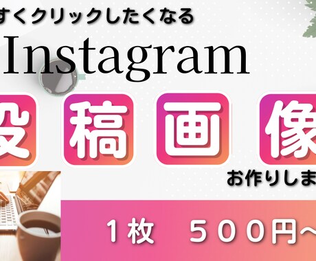 Instagram投稿画像作成します イメージ1