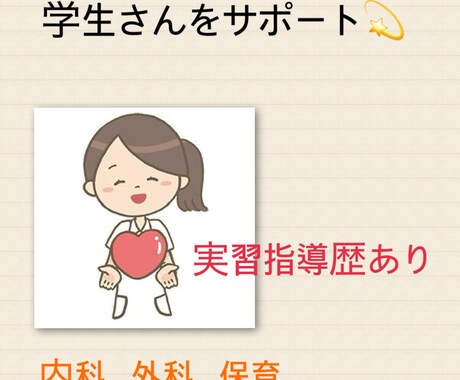 現役看護師が学生さんをサポートします 幅広い経験あり◎不安な看護実習を一緒に乗り越えましょう イメージ1