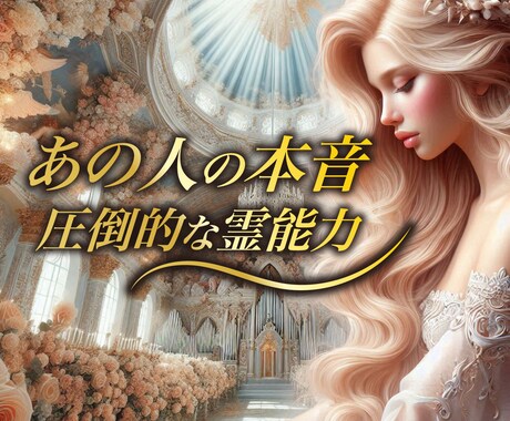 ズバリ♡お相手の気持ちを知って人生を豊かにします ♡恋の羅針盤♡二人の相性・二人の未来/恋愛/結婚/婚活/同棲 イメージ1